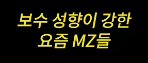 보수성향이 강한 요즘 <b>mz</b>들...