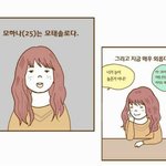 자존감 낮고 <b>모솔</b>이였던 여자의 연애