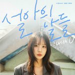 9년만에 처음 벌이는 일…6월 '설아의 날들 : <b>위드</b> 유' 개최