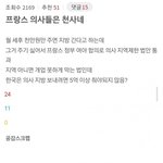 [웃픽] 서울대 에타펌, 프랑스 의사들은 천사네.<b>jpg</b>