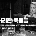 [이런일이] 천체<b>물리학자</b>, 유명 언론인들의 미스터리한 죽음 , 진실을...