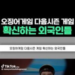 외국인들 오징어게임3 게임<b>추측</b>하는거 어이없네 ㅋㅋㅋ