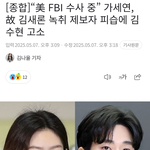 故 김새론 녹취 제보자 피습.. 美 <b>FBI</b> <b>수사</b> 중