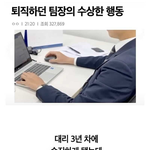 퇴직하던 팀장님의 기행