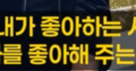 내가 좋아하는 사람 vs 나를 좋아하는 사람