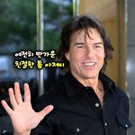 톰 크루즈(Tom cruise),'여전히 반가운 친절한 톰 아저씨'...
