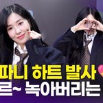 티파니 영, '사르르 녹는 하트 애교 <b>발사</b>'