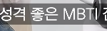 누가 아직도 <b>mbti</b> 믿음;;;