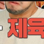 초코<b>제육</b>도 있냐