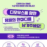 디포<b>유스</b>를 향한 응원의 한마디를 남겨주세요! (~5/27까지)