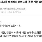 [드루와] <b>베리</b>베리 강민 보플2 나간대