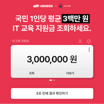 <b>IT</b> 취업 준비금 300만원 사용 안하면 사라져요!
