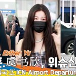 우서흔(虞书欣, 위슈신), 대륙의 여신 낮부터 별처럼 빛나는 미모...