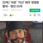 [웃픽] [단독] '허준' '이산' 배우 <b>정명환</b> 별세 향년 65세
