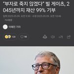 빌게이츠 전<b>재산</b> 기부 발표 ㅎㄷㄷ