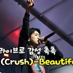조이남친 크러쉬(Crush),'무반주 라이브 Beautiful'...