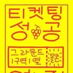 [군대] <b>티켓</b>팅은 10년을 해도 떨려