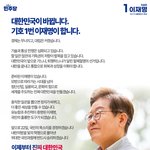 대한민국이 바뀝니다. <b>기호</b> 1번 이재명이 합니다!