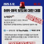 허위 왜곡 <b>보도</b>에 대한 대응