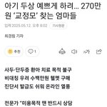 [웃픽] 아기 <b>두상</b> 예쁘게 하려 270만원 교정모 찾는 부모들