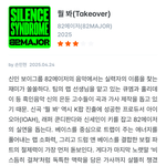 [어캐생각해] 82메이저(82MAJOR) '뭘 봐(Takeover)'...