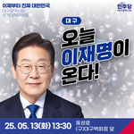 이재명이 대구 <b>온다</b>!