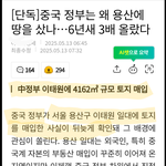 중국이 한국 국토 다 <b>매입</b>함...