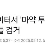 아파트 놀이터에서 ㅁr약을 <b>투약</b>한 중학생 검거