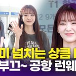 과즙미 폭발하는 상큼 비주얼 '<b>부끄부끄</b> 공항 런웨이'(공항패션)