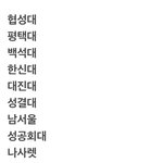 [댓글부탁해] 진지하게 고3 대학 좀 골라주삼
