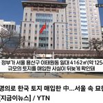 정부 명의로 한국 <b>토지</b> 매입한 중국