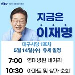 대구시당 1호차 <b>유세</b>일정