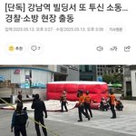 [웃픽] 강남역 빌딩서 또 투신 <b>소동</b>