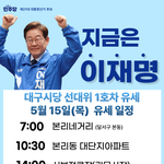 대구시당 선대위 1호차 <b>유세</b>(15일)