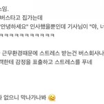 [웃픽] 승객에게 허물없이 대하는 <b>천안</b> 버스기사.jpg