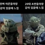 [웃픽] 진짜 어른들이랑 / 20대 <b>초반들</b>이랑 같이 있을때 느낌