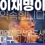 이재명이 약속합니다! <b>미래</b>첨단산업도시 대구!