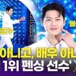 오상욱, 잘생겨서 쳐다보니 '세계 1위 펜싱 <b>선수</b>'