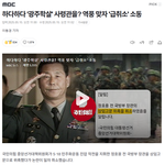 하다하다 '광주학살' 사령관을? 역풍 맞자 '급취소' <b>소동</b>