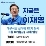 대구시당 선대위 1호차 <b>유세</b> 일정(16일)