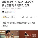 대상 청<b>정원</b>, '3년지기' 임영웅과 '햇살담은' 광고 캠페인 전개
