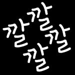 정신병자 안잡고 <b>무능력</b>하면