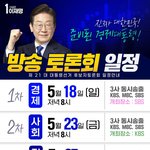 잼<b>후보님</b> 방송 토론회 일정!!!