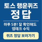 [<b>퀴즈</b>정답] 토스 행운<b>퀴즈</b> 정답 실시간