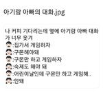 [웃픽] 아기랑 아빠의 <b>대화</b>