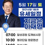 대구시당 1호차 <b>유세</b>일정(17일)
