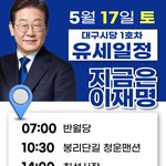 대구시당 1호차 <b>유세</b>일정(17일)(수정)