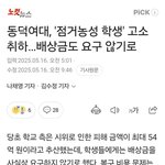 <b>동덕</b>여대 복구비용도 요구 안한대