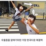 [웃픽] 한국식 우울증 해결 방법..<b>jpg</b>