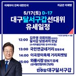 대구 유세단 <b>일정</b>